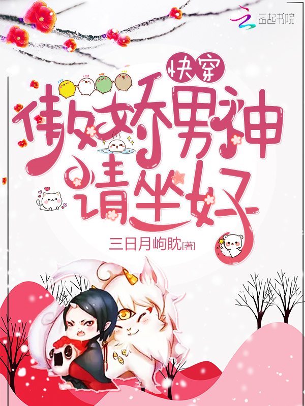 快穿傲娇男神你好甜